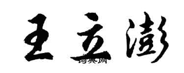 胡问遂王立澎行书个性签名怎么写