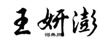 胡问遂王妍澎行书个性签名怎么写