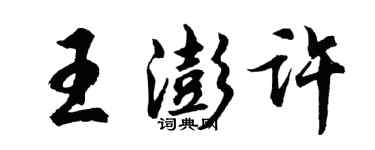 胡问遂王澎许行书个性签名怎么写