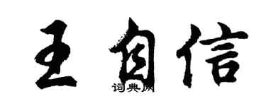 胡问遂王自信行书个性签名怎么写