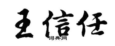 胡问遂王信任行书个性签名怎么写
