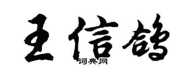 胡问遂王信鸽行书个性签名怎么写