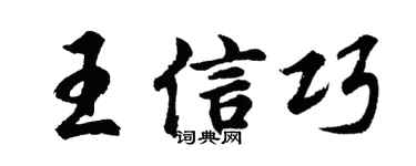 胡问遂王信巧行书个性签名怎么写