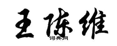 胡问遂王陈维行书个性签名怎么写