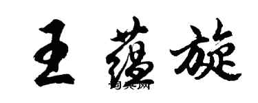胡问遂王蕴旋行书个性签名怎么写
