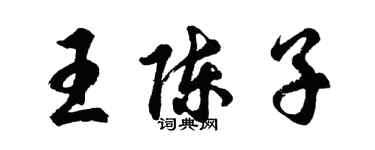胡问遂王陈子行书个性签名怎么写