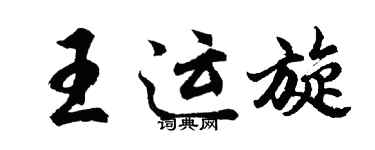 胡问遂王运旋行书个性签名怎么写
