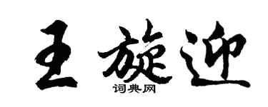 胡问遂王旋迎行书个性签名怎么写