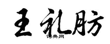 胡问遂王礼肪行书个性签名怎么写