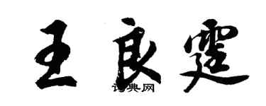 胡问遂王良霆行书个性签名怎么写