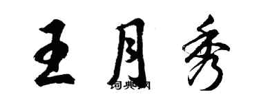 胡问遂王月秀行书个性签名怎么写