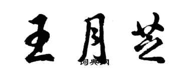 胡问遂王月芝行书个性签名怎么写