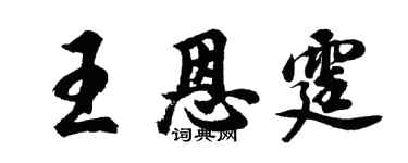 胡问遂王恩霆行书个性签名怎么写