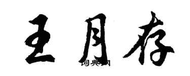 胡问遂王月存行书个性签名怎么写