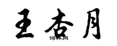 胡问遂王杏月行书个性签名怎么写