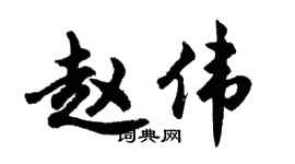 胡问遂赵伟行书个性签名怎么写