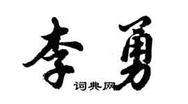 胡问遂李勇行书个性签名怎么写