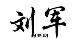 胡问遂刘军行书个性签名怎么写