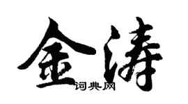 胡问遂金涛行书个性签名怎么写