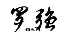 胡问遂罗强行书个性签名怎么写