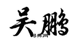 胡问遂吴鹏行书个性签名怎么写