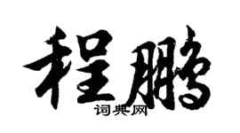 胡问遂程鹏行书个性签名怎么写