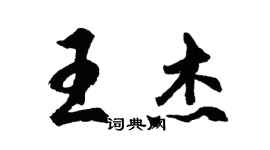 胡问遂王杰行书个性签名怎么写