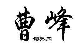 胡问遂曹峰行书个性签名怎么写