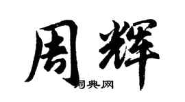 胡问遂周辉行书个性签名怎么写