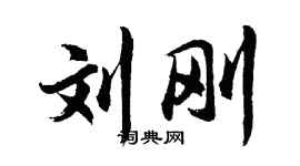 胡问遂刘刚行书个性签名怎么写