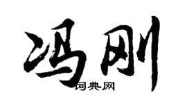 胡问遂冯刚行书个性签名怎么写
