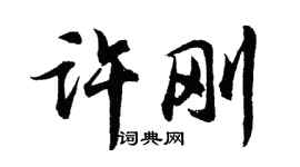 胡问遂许刚行书个性签名怎么写