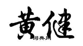 胡问遂黄健行书个性签名怎么写