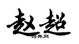 胡问遂赵超行书个性签名怎么写