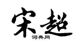 胡问遂宋超行书个性签名怎么写
