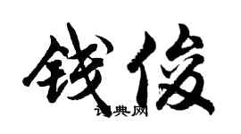 胡问遂钱俊行书个性签名怎么写