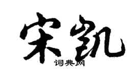 胡问遂宋凯行书个性签名怎么写