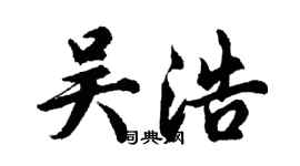 胡问遂吴浩行书个性签名怎么写