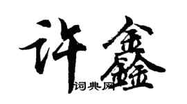 胡问遂许鑫行书个性签名怎么写