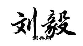 胡问遂刘毅行书个性签名怎么写