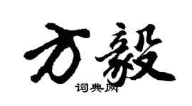 胡问遂方毅行书个性签名怎么写
