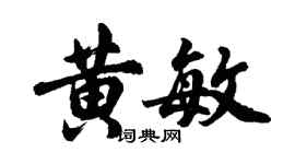 胡问遂黄敏行书个性签名怎么写