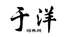胡问遂于洋行书个性签名怎么写