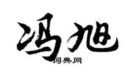 胡问遂冯旭行书个性签名怎么写