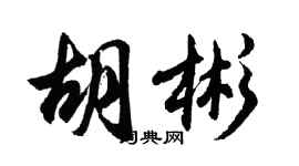 胡问遂胡彬行书个性签名怎么写
