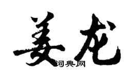 胡问遂姜龙行书个性签名怎么写