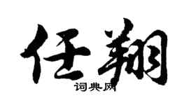 胡问遂任翔行书个性签名怎么写