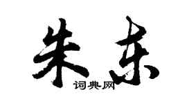 胡问遂朱东行书个性签名怎么写