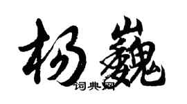 胡问遂杨巍行书个性签名怎么写