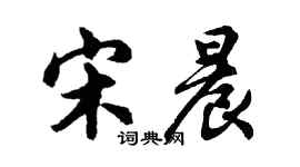 胡问遂宋晨行书个性签名怎么写
